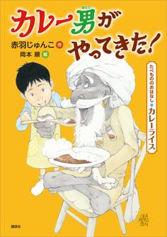 たべもののおはなし カレーライス カレー男がやってきた!
