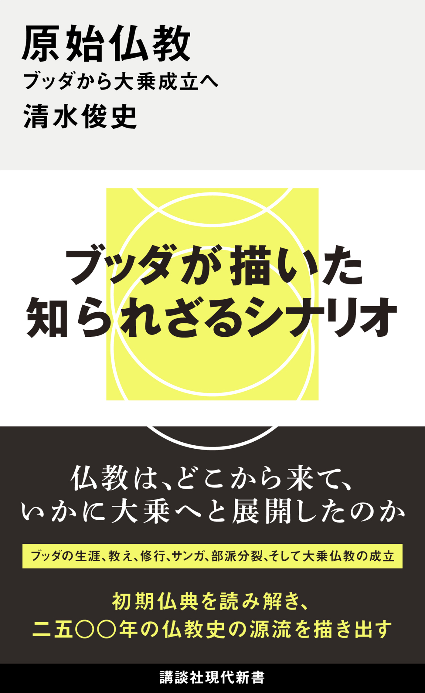 原始仏教　ブッダから大乗成立へ