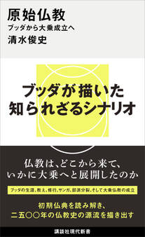 原始仏教 ブッダから大乗成立へ