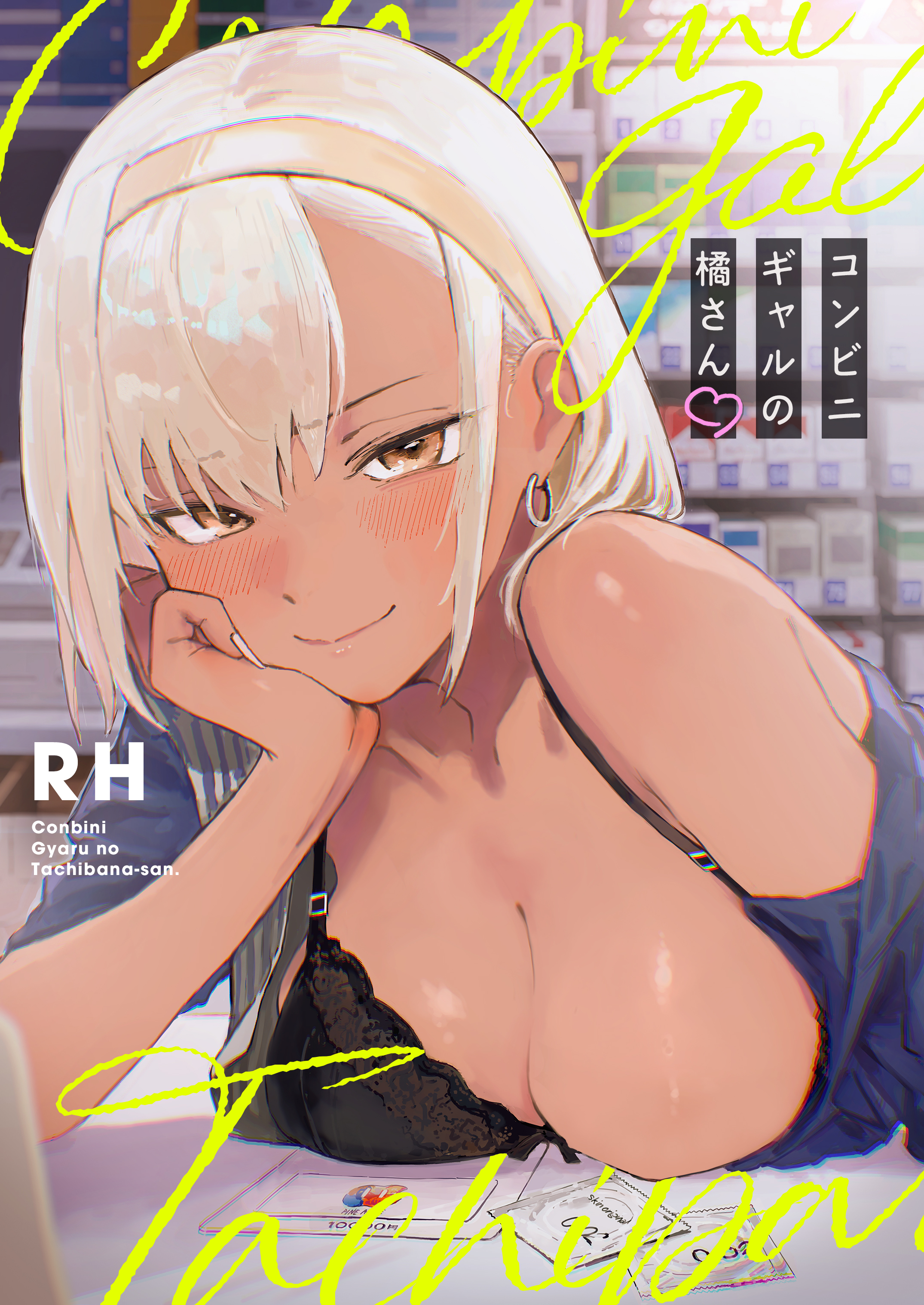 コンビニギャルの橘さん