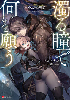 濁る瞳で何を願う ハイセルク戦記 【電子特典付き】