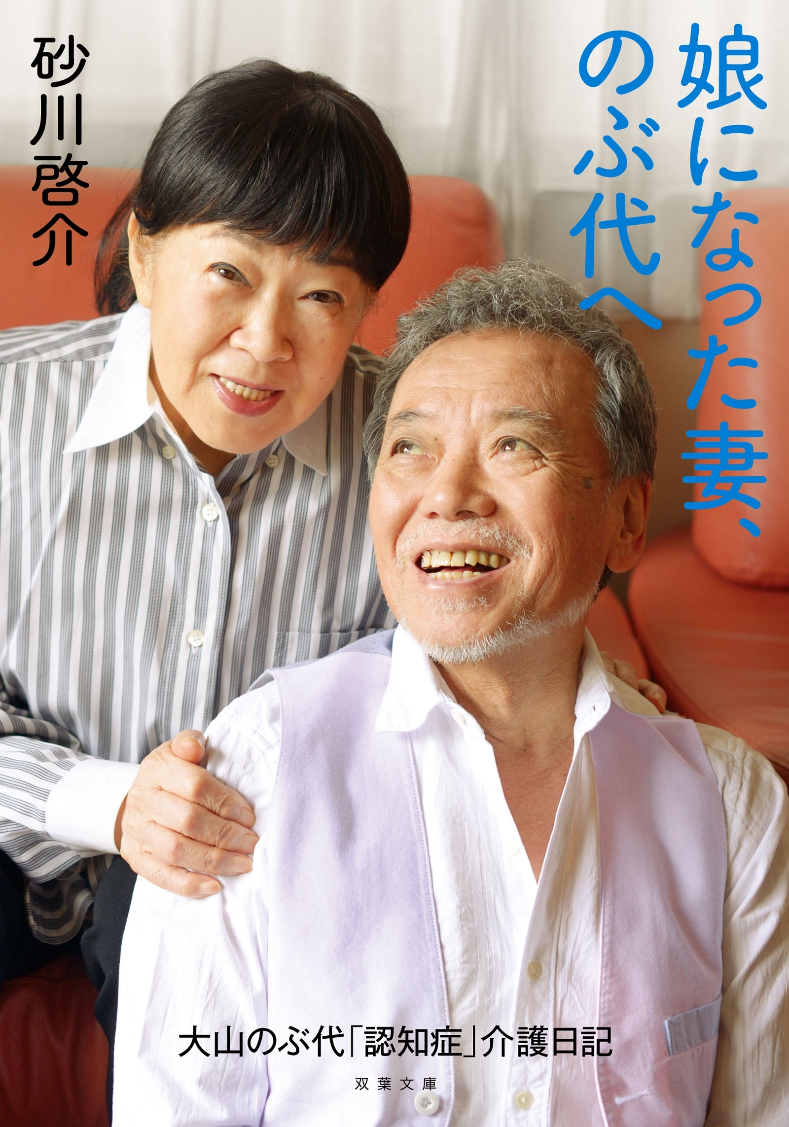 娘になった妻、のぶ代へ