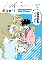 プレイボーイ侍　1