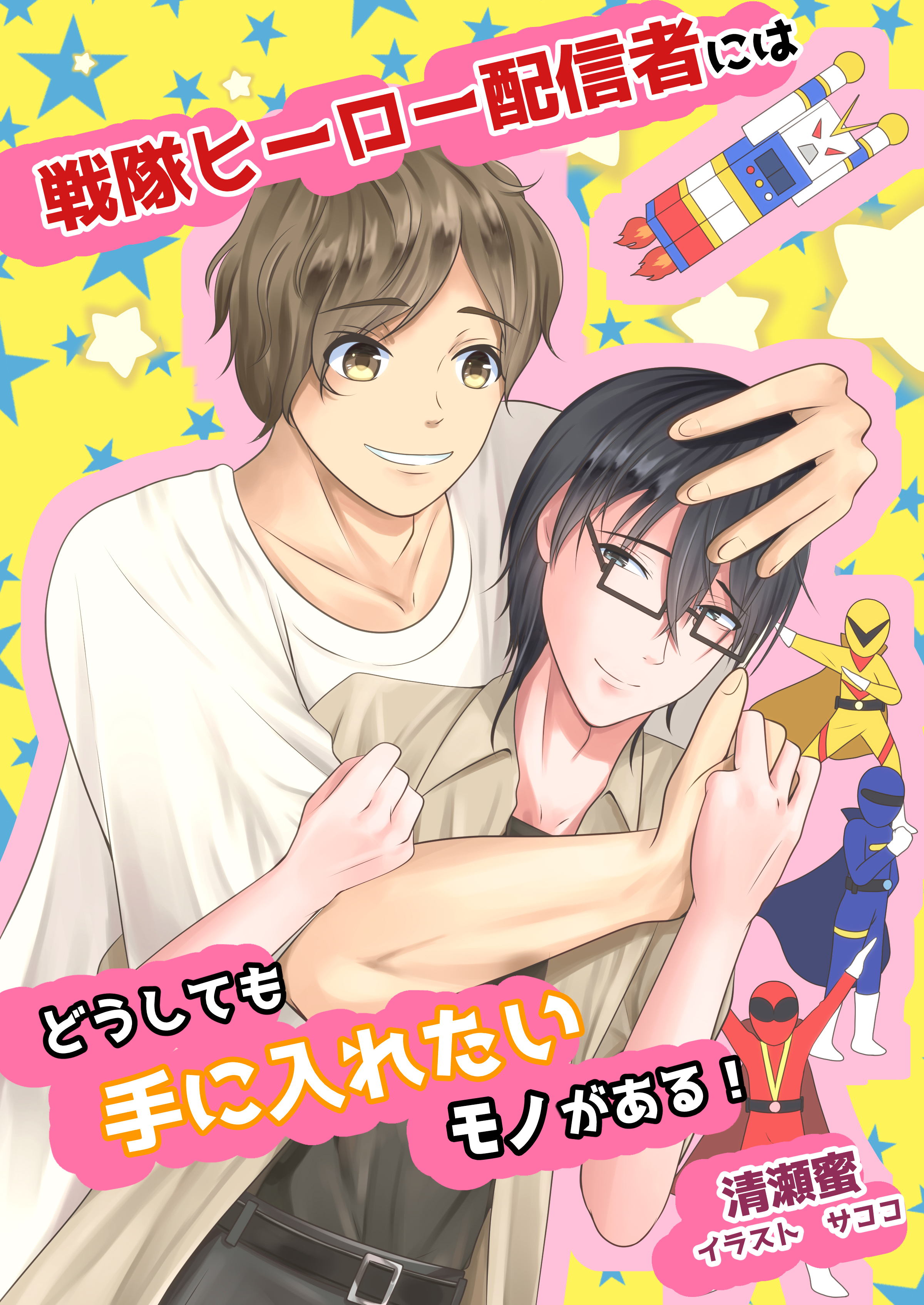 戦隊ヒーロー配信者にはどうしても手に入れたいモノがある！