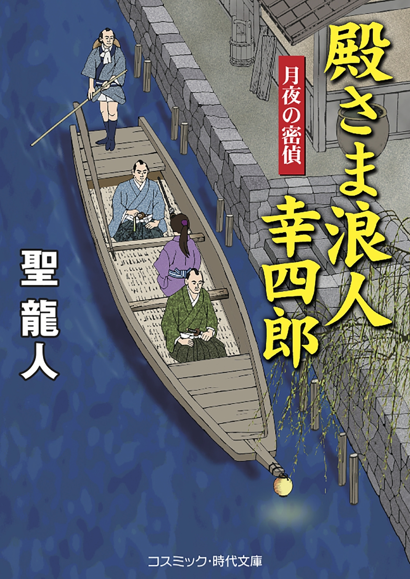 殿さま浪人幸四郎　月夜の密偵
