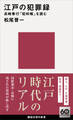 江戸の犯罪録 長崎奉行「犯科帳」を読む
