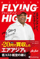 フライング・ハイ――エアアジア、F1、プレミアリーグ