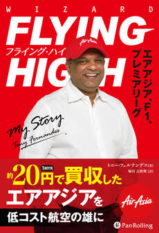 フライング・ハイ