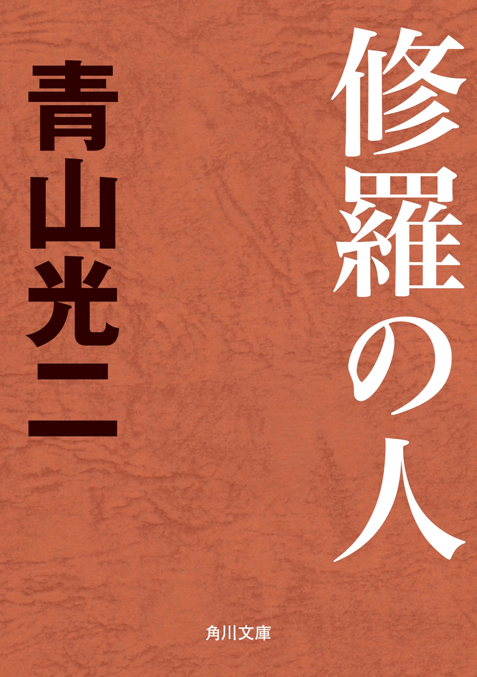修羅の人