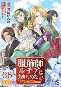 【分冊版】服飾師ルチアはあきらめない ~今日から始める幸服計画~