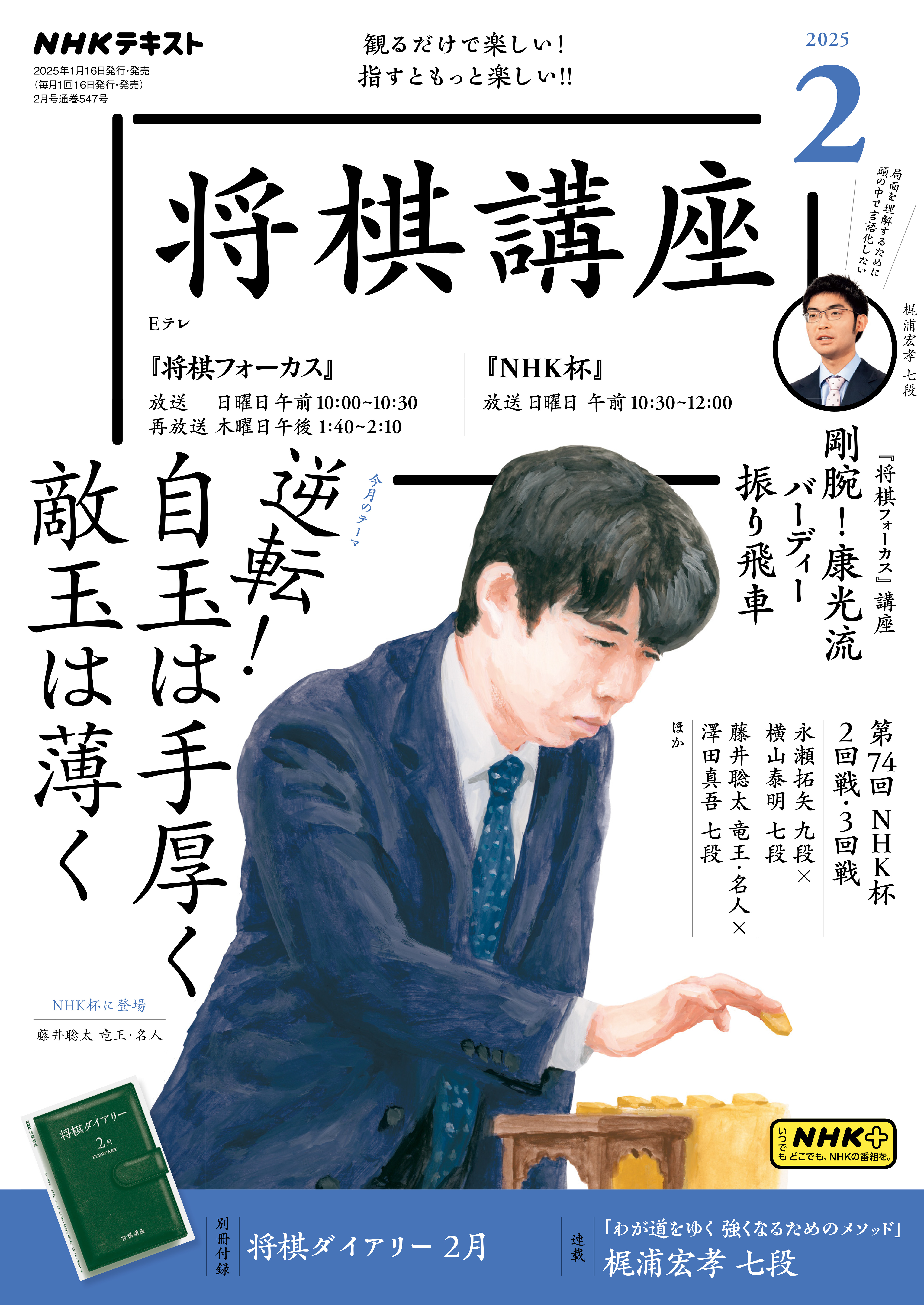ＮＨＫ 将棋講座 2025年2月号