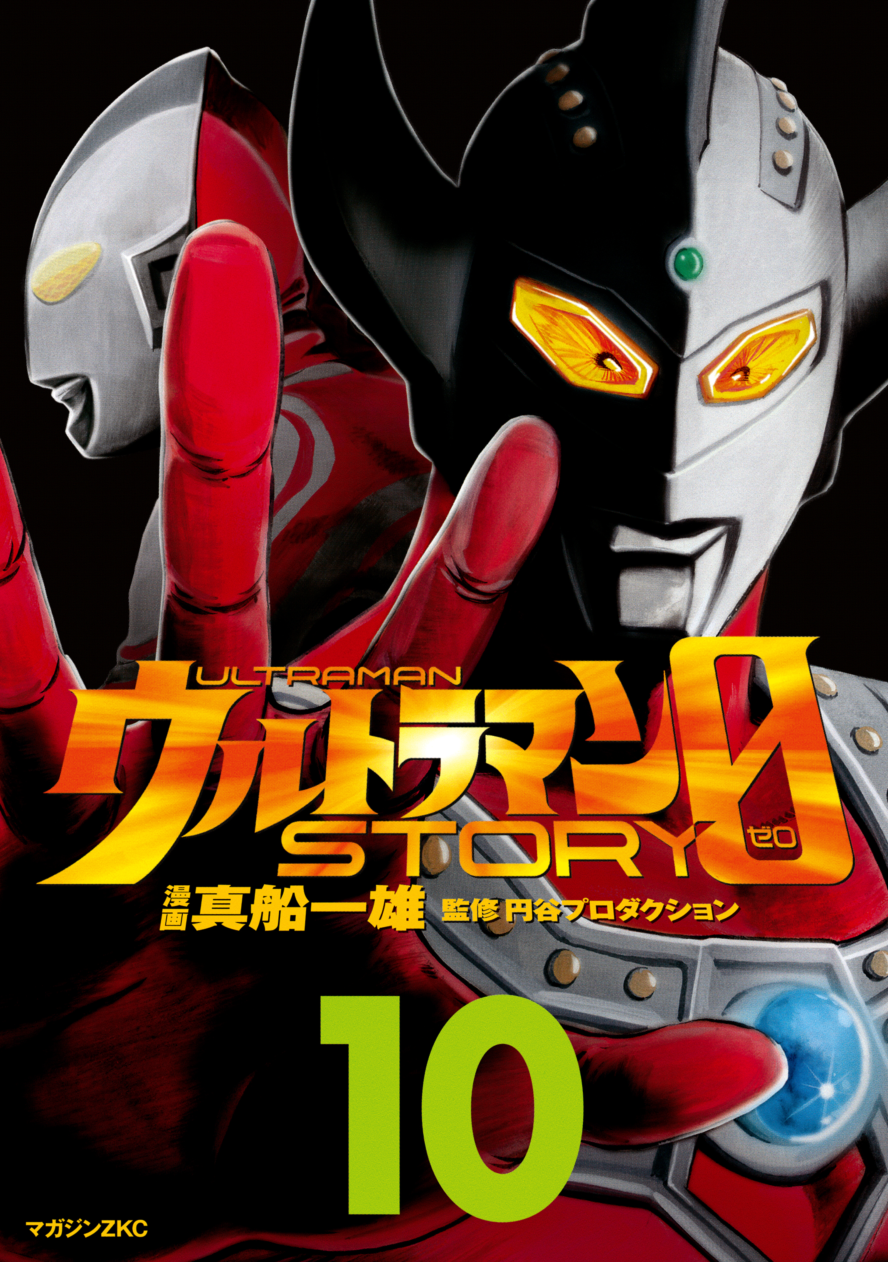 ウルトラマンＳＴＯＲＹ　０（10）