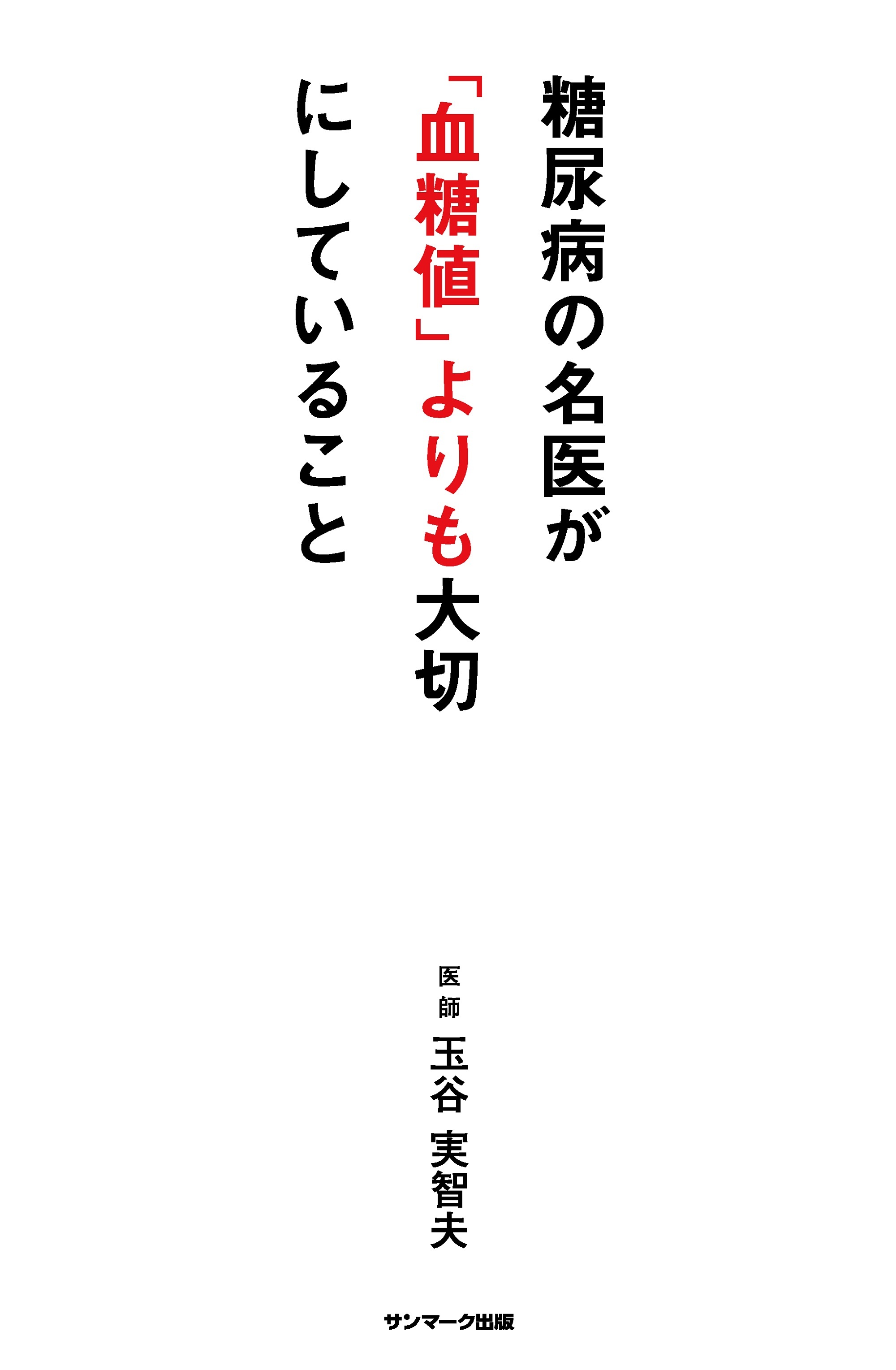 糖尿病の名医が「血糖値」よりも大切にしていること