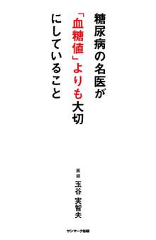 糖尿病の名医が「血糖値」よりも大切にしていること