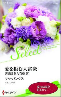 誘惑された花嫁