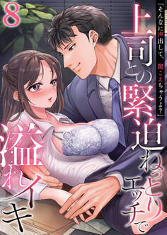 「そんなに声出して、聞こえちゃうよ?」上司との緊迫ねっとりエッチで溢れイキ