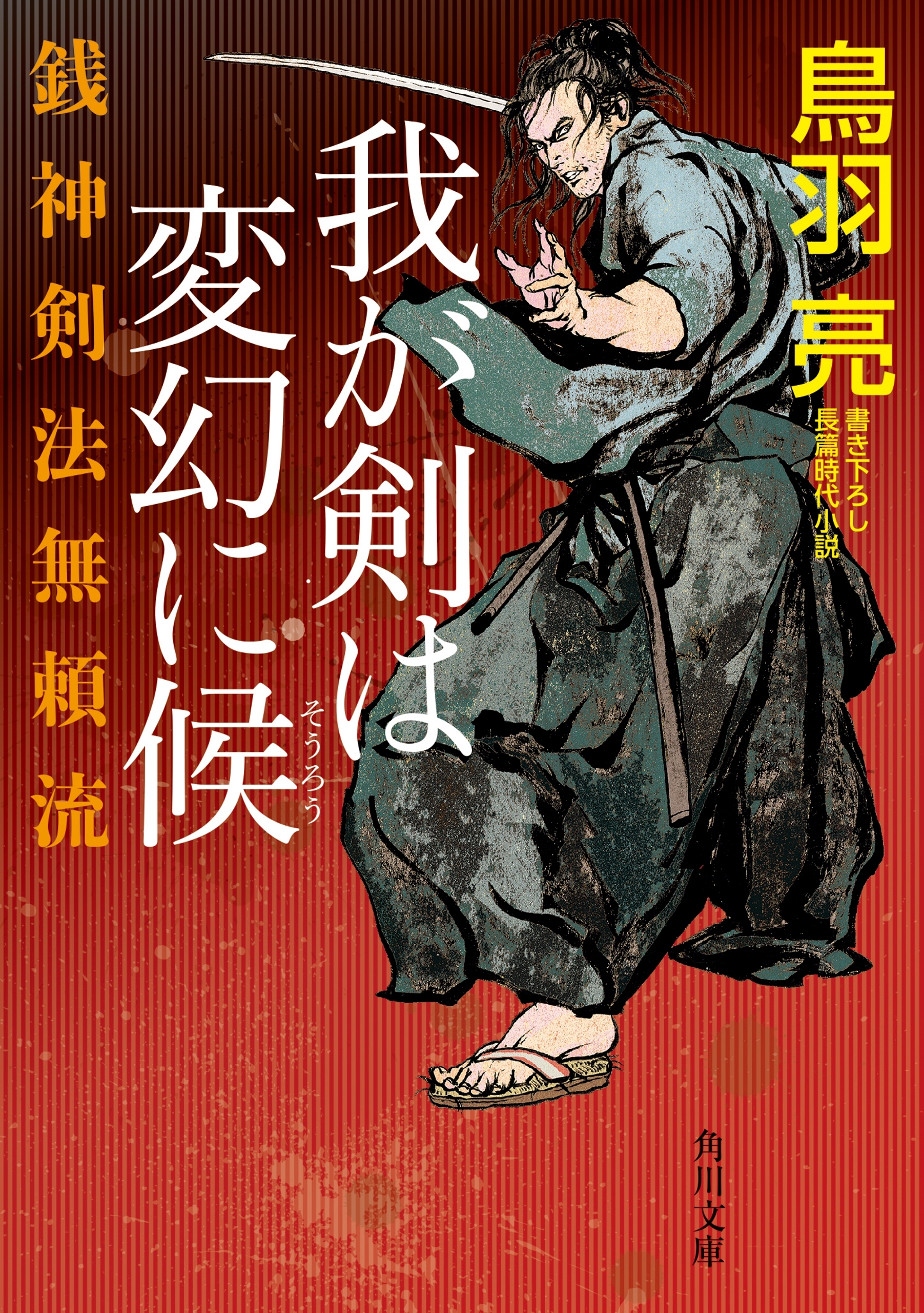 銭神剣法無頼流