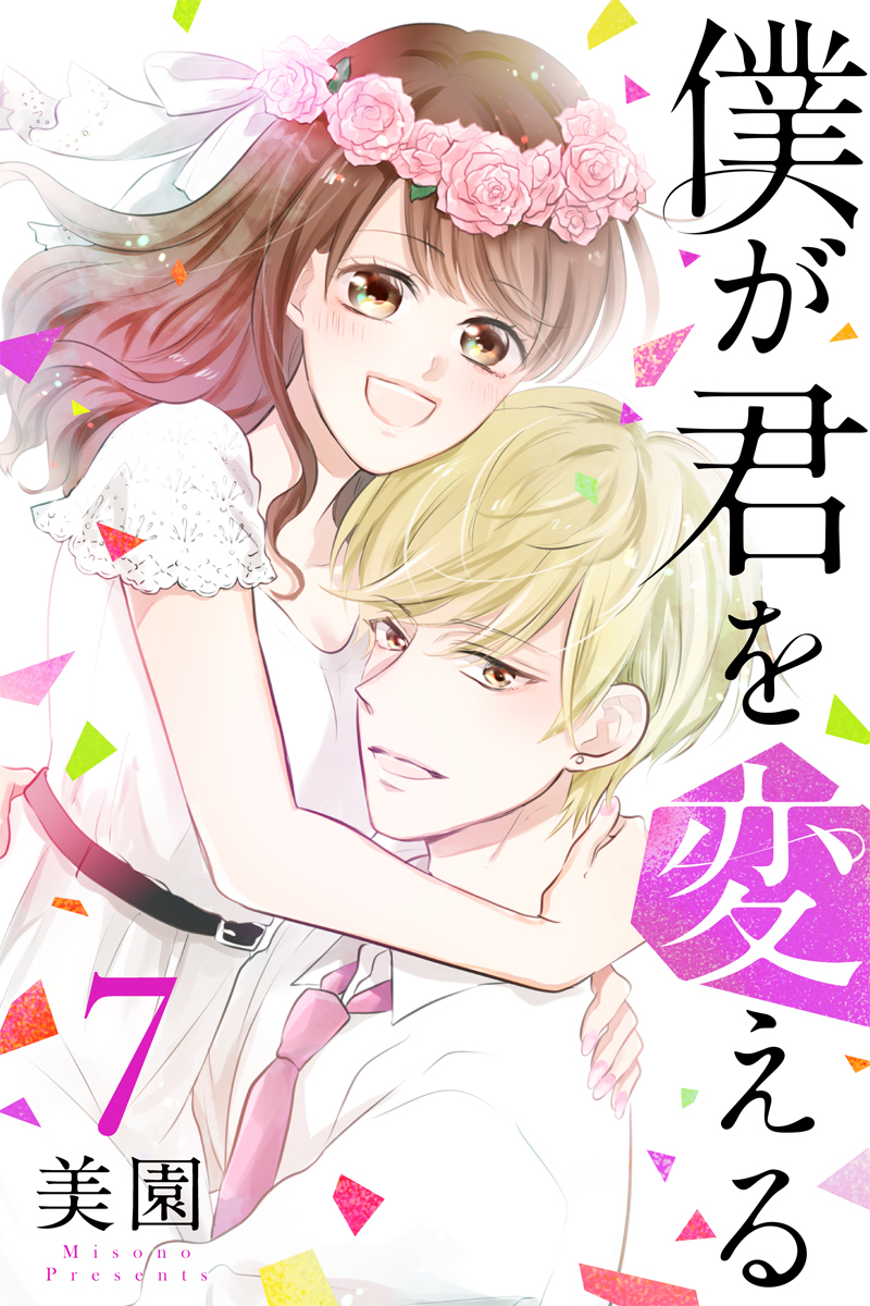 僕が君を変える 7 無料 試し読みなら Amebaマンガ 旧 読書のお時間です