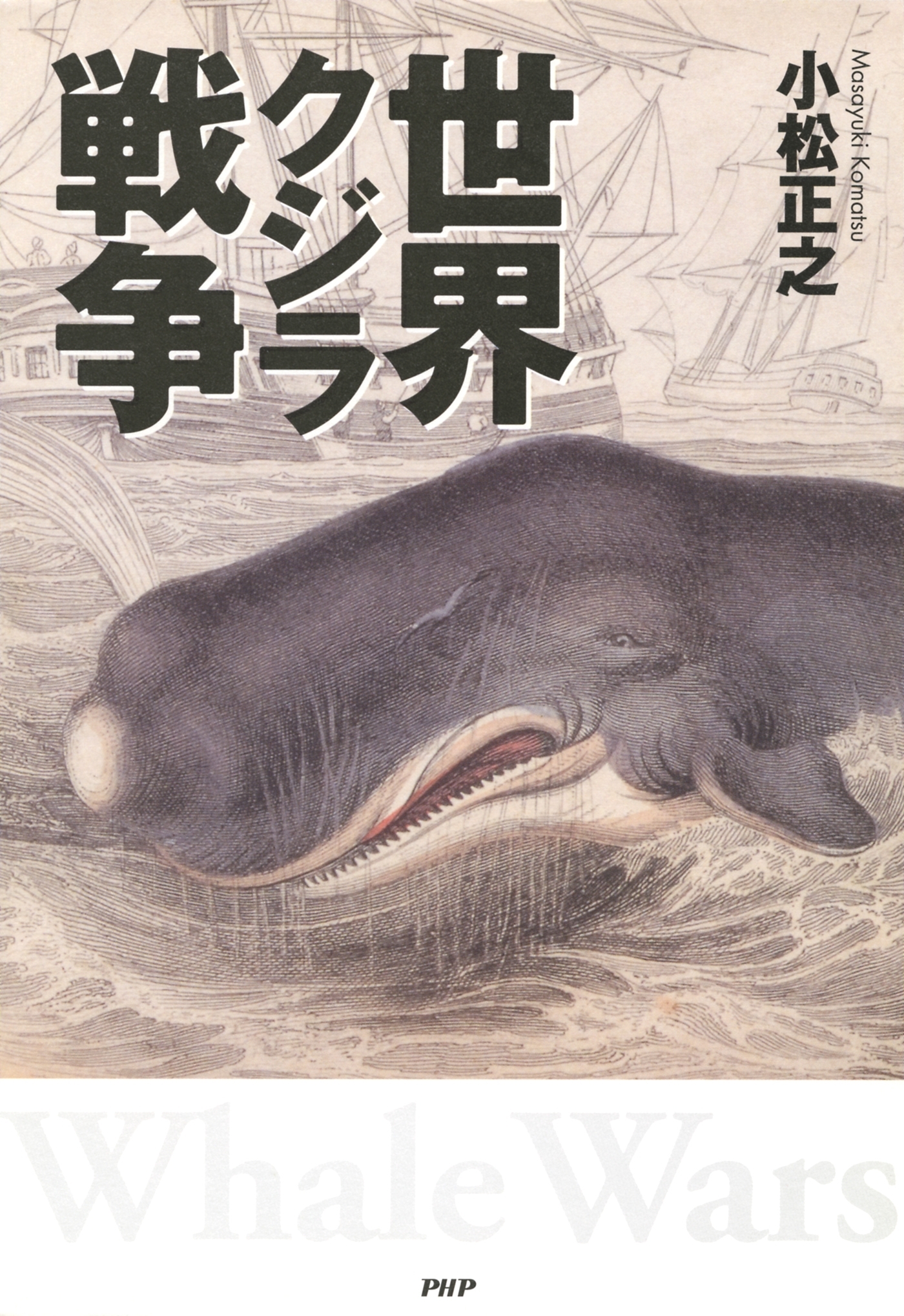世界クジラ戦争