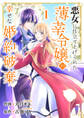 【期間限定 無料お試し版 閲覧期限2026年9月30日】悪女に仕立て上げられた薄幸令嬢の幸せな婚約破棄1