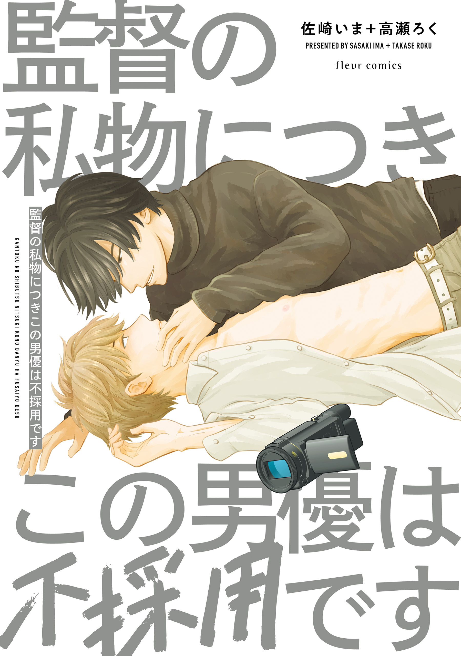 監督の私物につきこの男優は不採用です