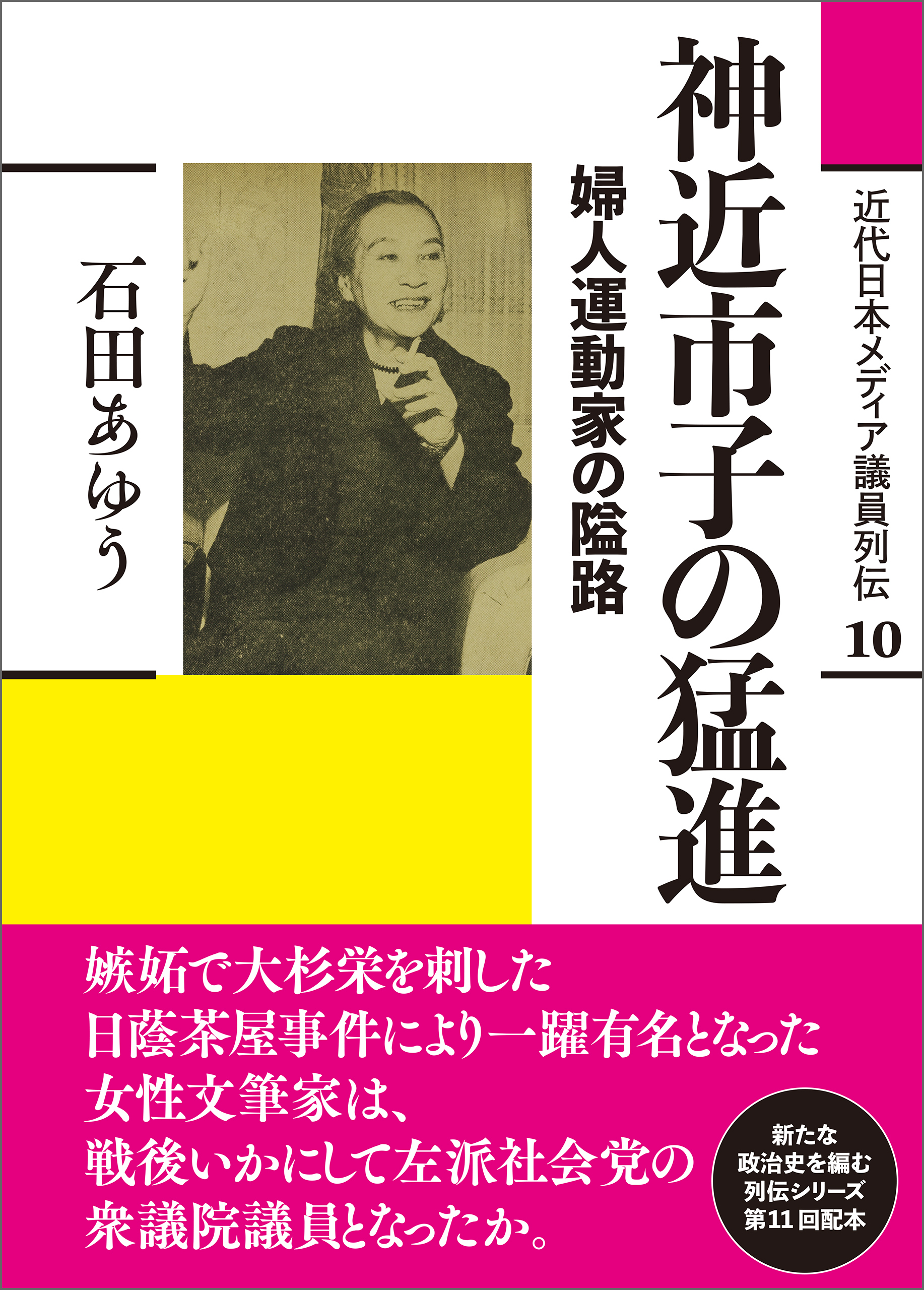 神近市子の猛進