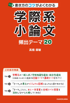 書き方のコツがよくわかる 学際系小論文 頻出テーマ20