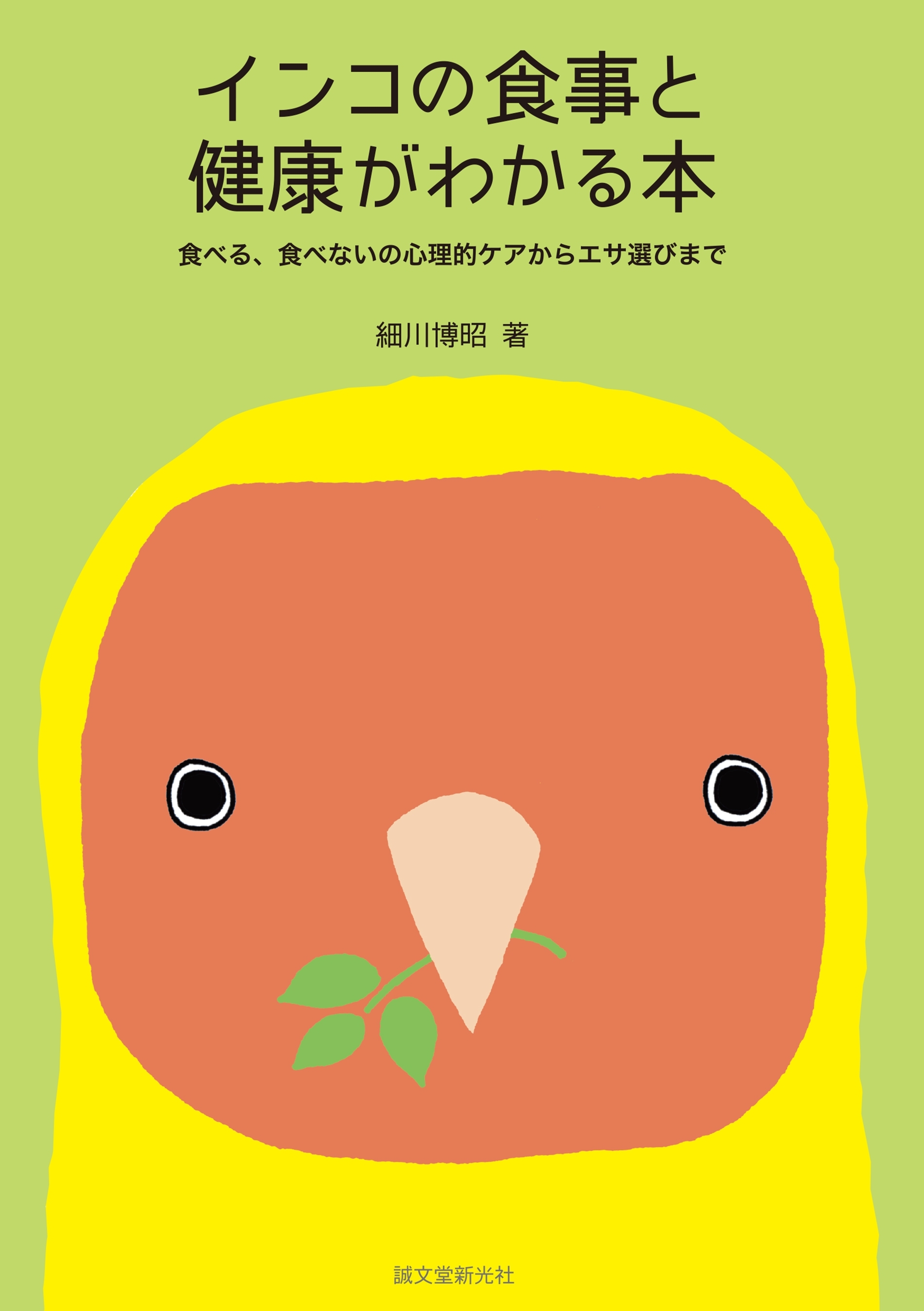 インコの食事と健康がわかる本
