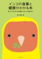 インコの食事と健康がわかる本
