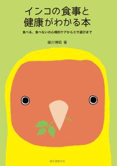 インコの食事と健康がわかる本