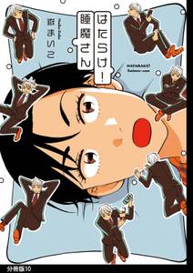 はたらけ!睡魔さん 分冊版