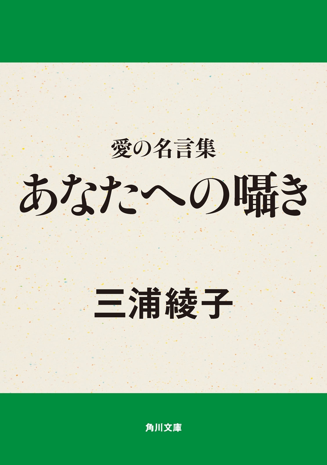 愛の名言集　あなたへの囁き