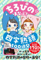 ちろぴのとまなぶ!四字熟語100連発