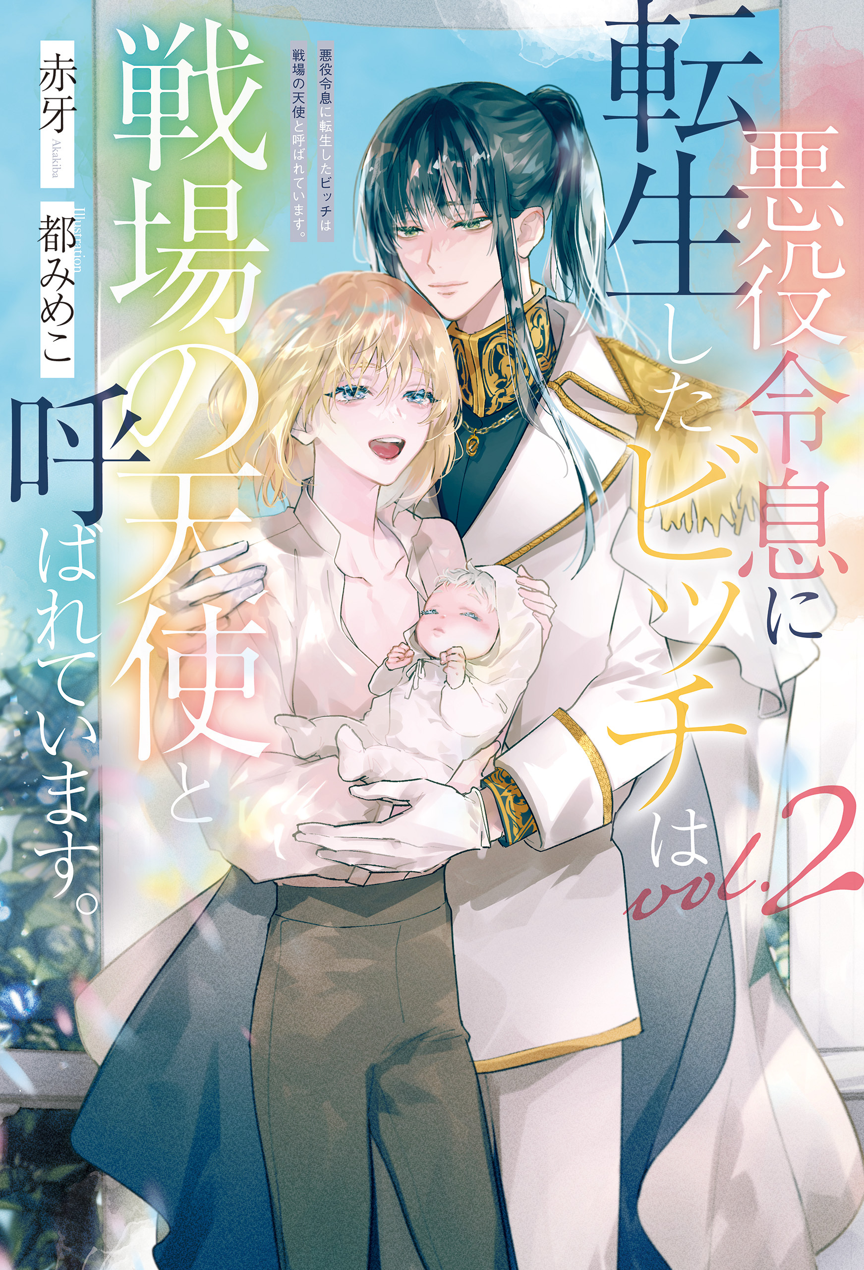 悪役令息に転生したビッチは戦場の天使と呼ばれています。