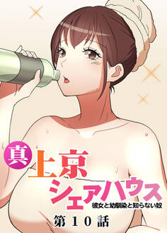 真・上京シェアハウス~彼女と幼馴染と知らない奴~【フルカラー】【タテヨミ】(10)