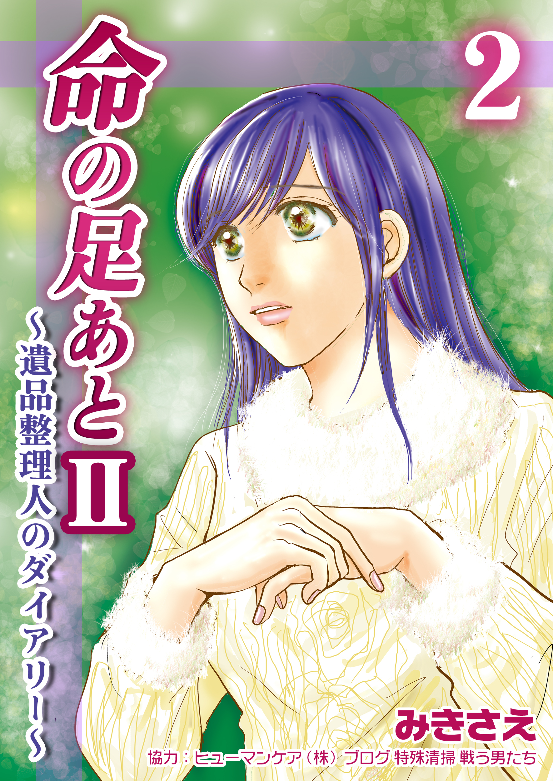 【期間限定　無料お試し版】命の足あとⅡ～遺品整理人のダイアリー～　2巻