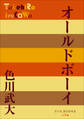 P+D BOOKS オールドボーイ