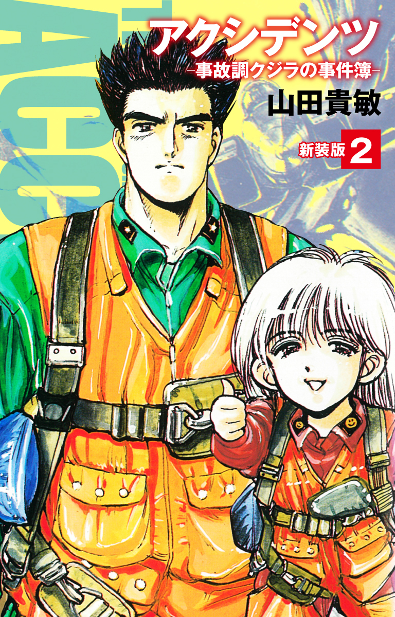 アクシデンツ　事故調クジラの事件簿　新装版　2