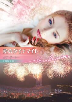 愛のダイナマイト【ハーレクイン文庫版】