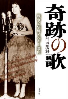 奇跡の歌~戦争と望郷とペギー葉山~