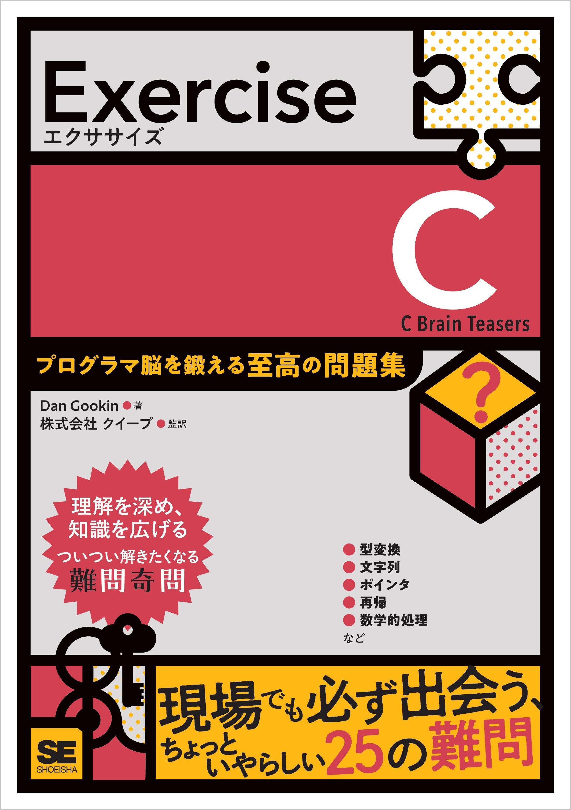 Exercise C　プログラマ脳を鍛える至高の問題集
