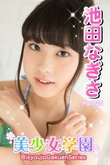 美少女学園 池田なぎさ Part.25