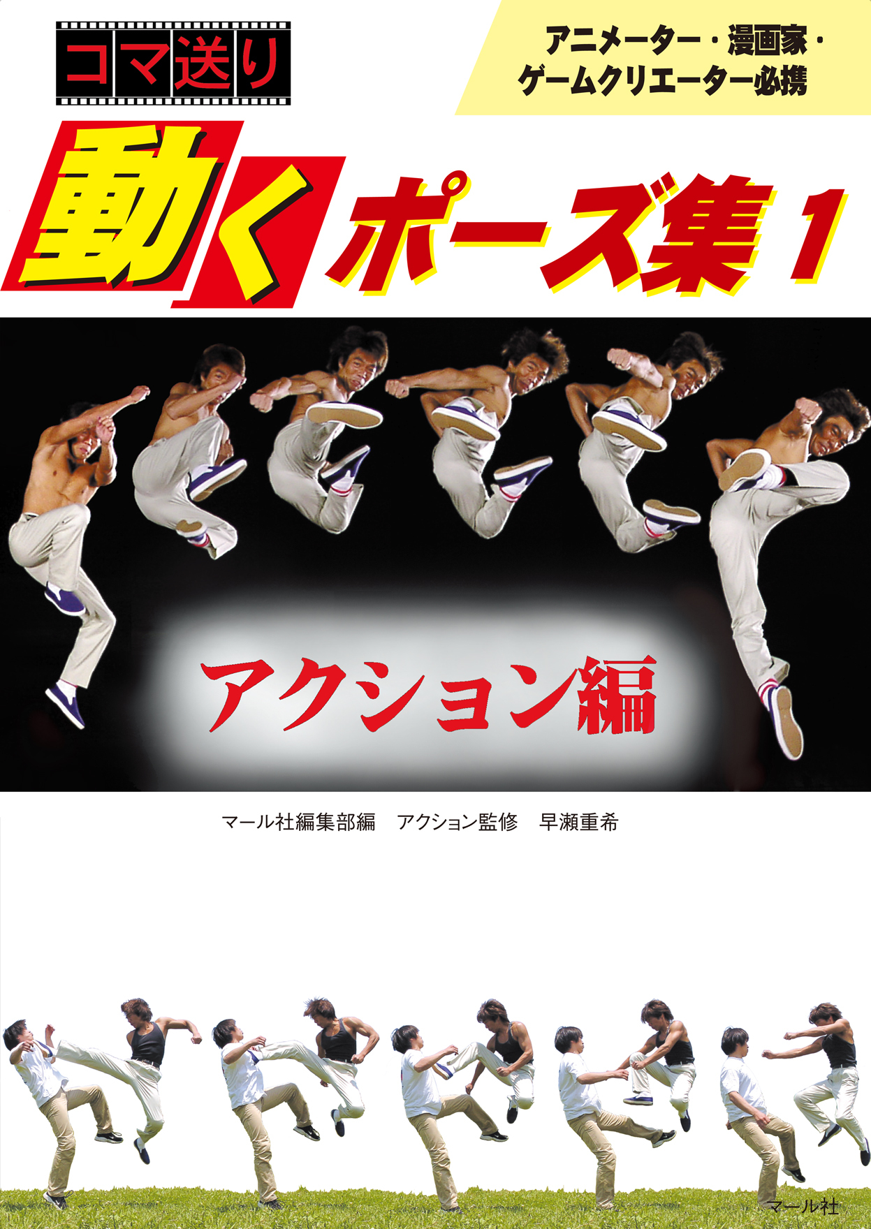 コマ送り 動くポーズ集