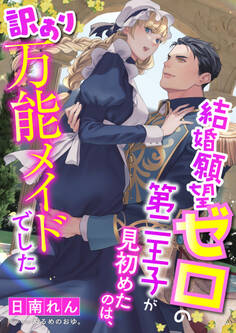 結婚願望ゼロの第二王子が見初めたのは、訳あり万能メイドでした