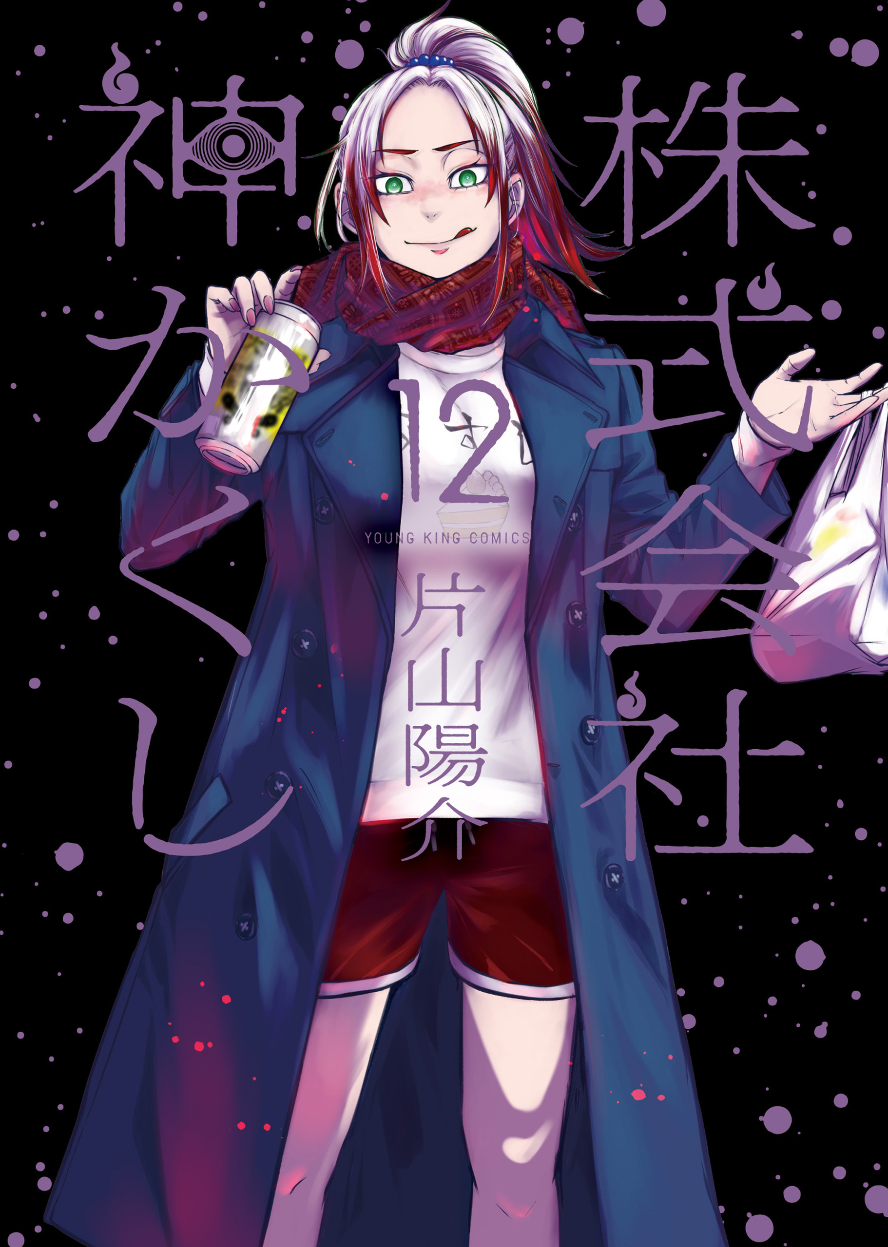 株式会社 神かくし（12）