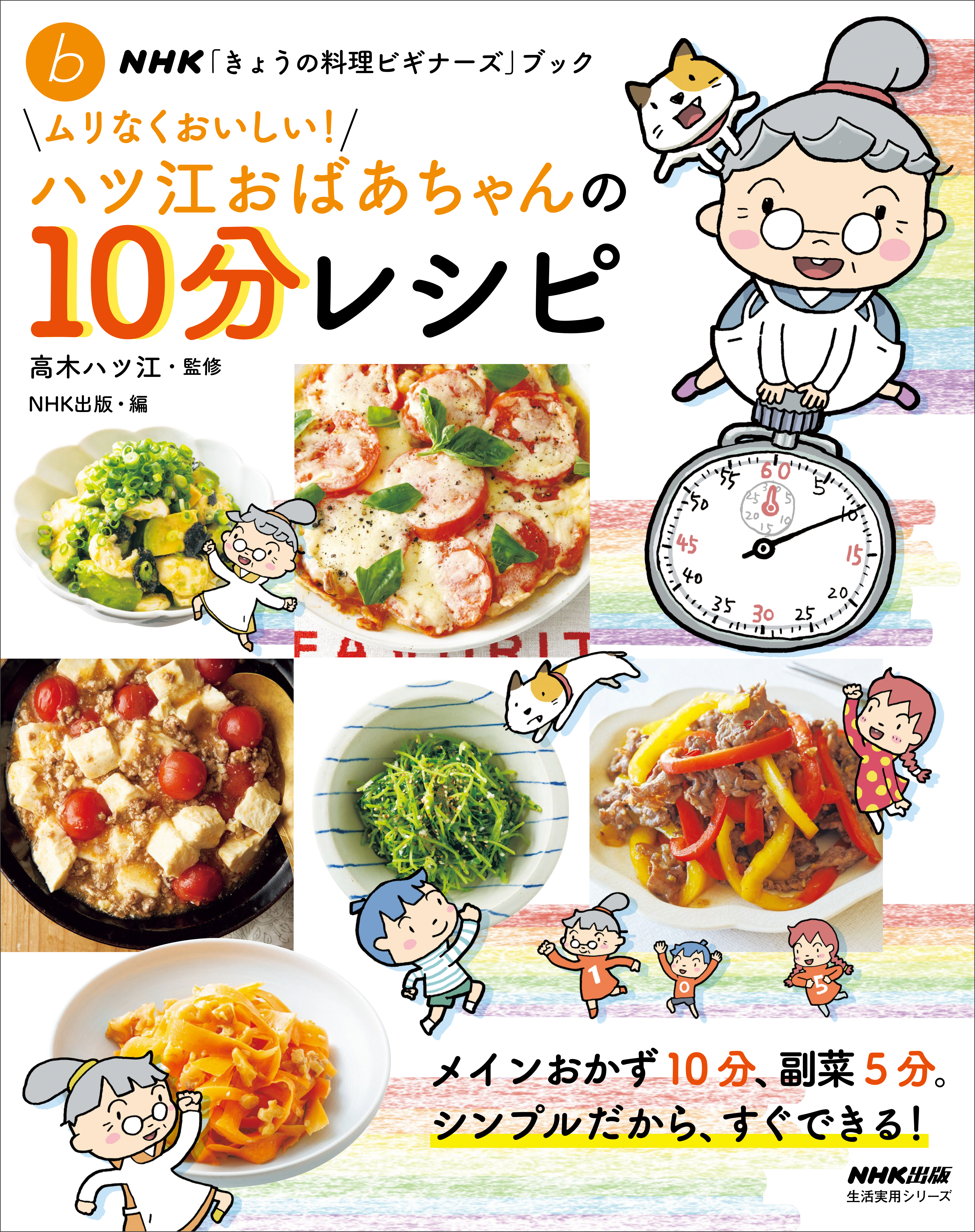 ＮＨＫ「きょうの料理ビギナーズ」ブック　ムリなくおいしい！ハツ江おばあちゃんの１０分レシピ