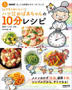 NHK「きょうの料理ビギナーズ」ブック ムリなくおいしい!ハツ江おばあちゃんの10分レシピ