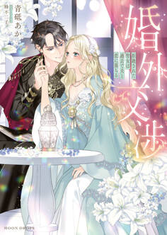 【期間限定 試し読み増量版】婚外交渉 拒絶された聖女は過去で夫と恋に落ちる