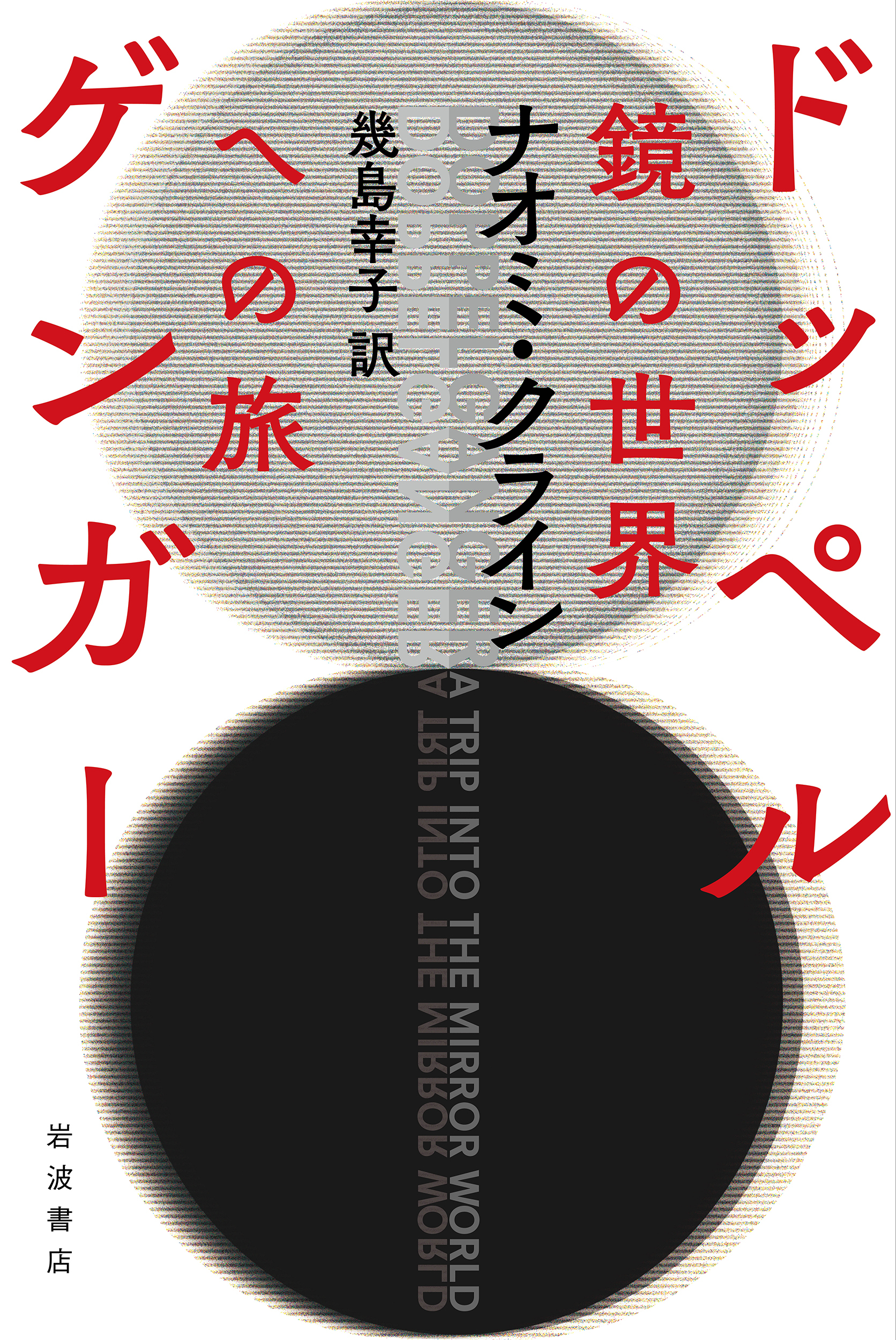 ドッペルゲンガー 鏡の世界への旅