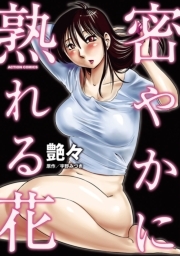 密やかに熟れる花